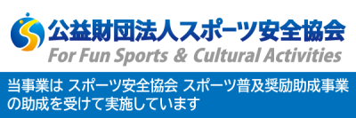 スポーツ安全協会　ロゴ