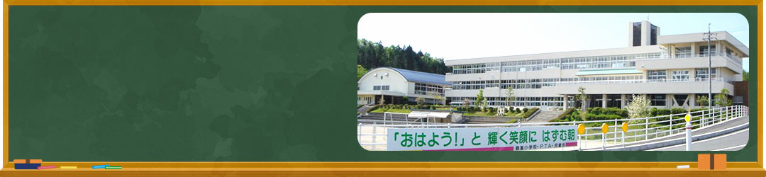 鏡野町立鶴喜小学校のタイトル画像
