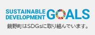 鏡野町はSDGsに取り組んでいます