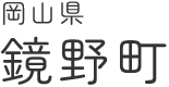 鏡野町公式ホームページ