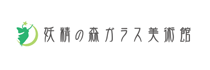 妖精の森ガラス美術館