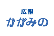 広報かがみのロゴ