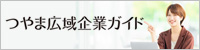 10つやま広域企業ガイド