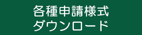 各種申請書ダウンロード