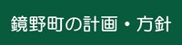 鏡野町の計画・方針