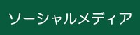 ソーシャルメディア