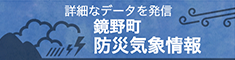 鏡野町　防災気象情報