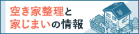 空き家整理と家じまいの情報