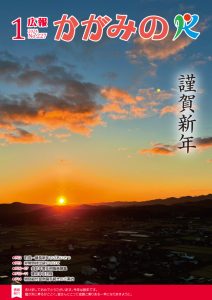 2024年1月 広報かがみのの画像