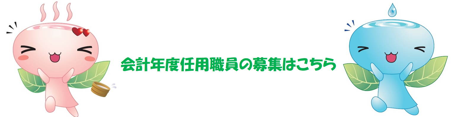 会計年度任用職員の募集リンクの画像