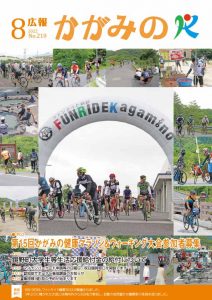 2022年8月 広報かがみのの画像