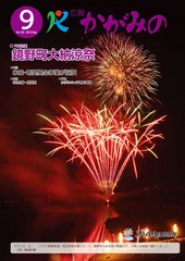 2013年9月広報かがみのの画像