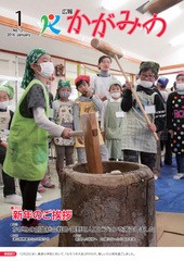 2016年1月広報かがみのの画像
