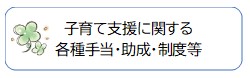 子育て支援に関する各種手当・助成・制度等