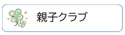 親子クラブ