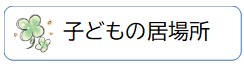 子どもの居場所