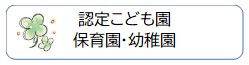 認定こども園保育園・幼稚園