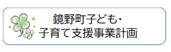 鏡野町子ども・子育て支援事業計画