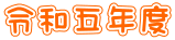 令和五年度