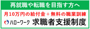 ハローワーク求職者支援制度リンク