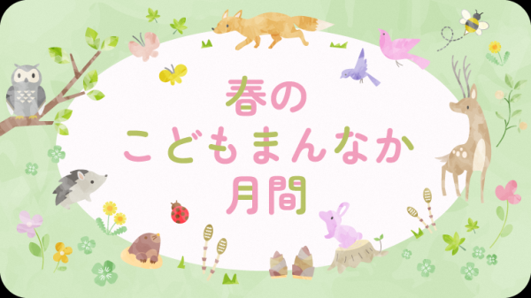 こどもまんなか月間