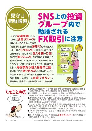 【注意喚起】SNS上の投資グループ内で勧誘されるFX取引に注意