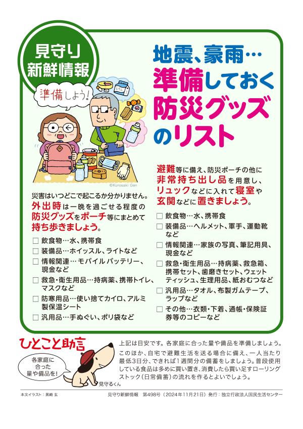 防災グッズ