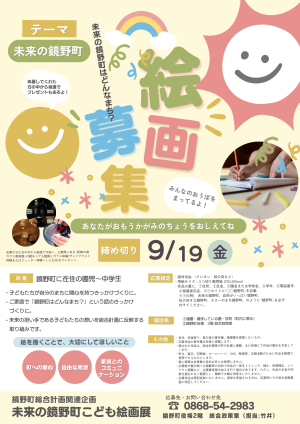 未来の鏡野町こども絵画展募集チラシ