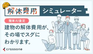 解体費用シュミレーター　写真