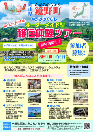 鏡野町　移住体験ツアー