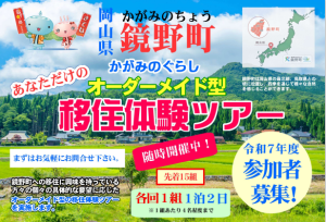 オーダーメイド型移住体験ツアー
