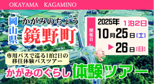 移住体験ツアー