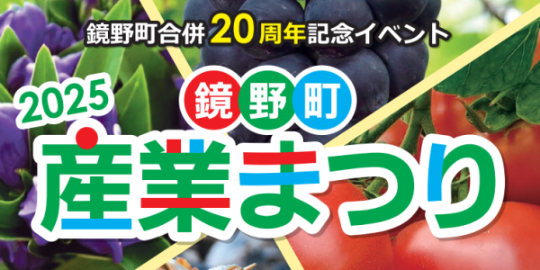 2025鏡野町産業まつり