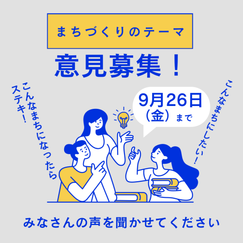 意見募集