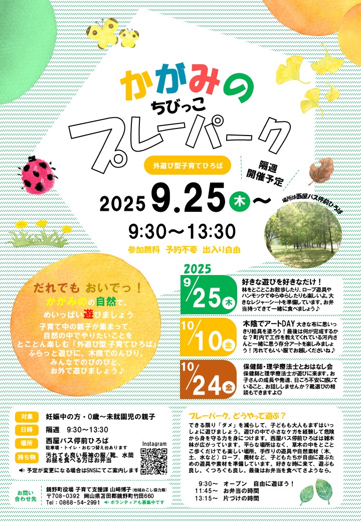 かがみのプレーパーク