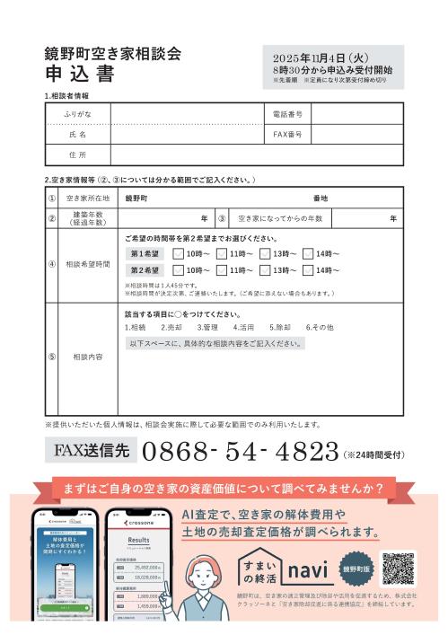 空き家相談会チラシ（裏）申込書