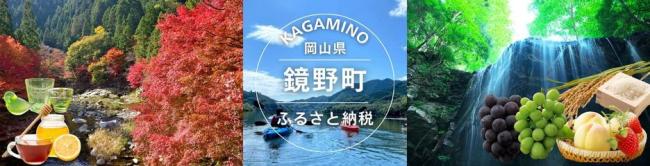 鏡野バナー