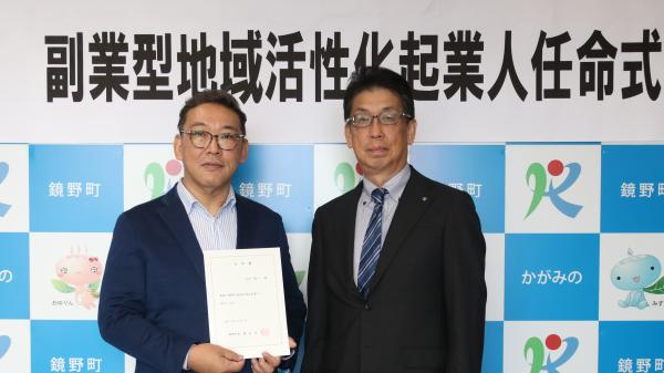 鏡野町地域活性化起業人任命式写真