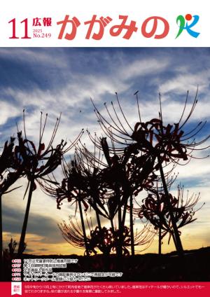 広報かがみの2025年11月号表紙