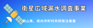 岡山県、県内市町村共同発注事業　衛生広域漏水調査事業