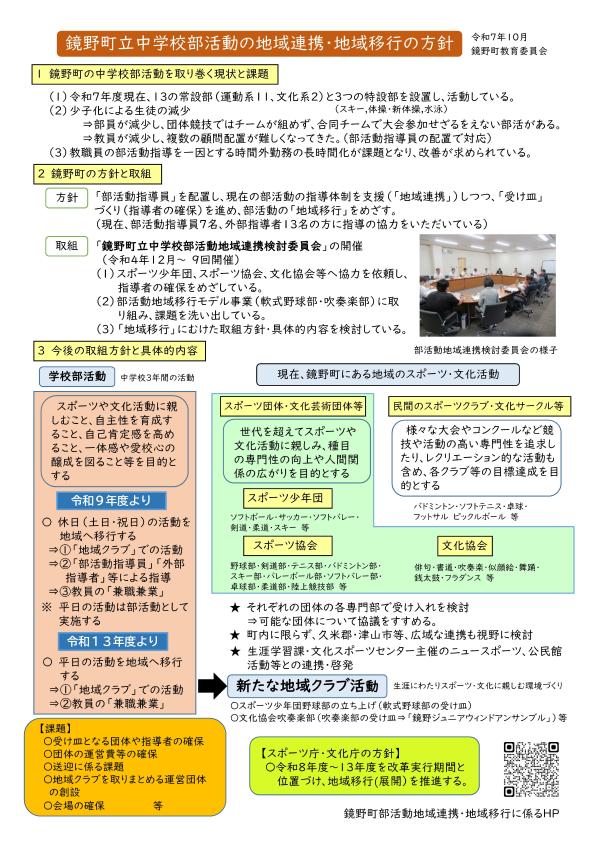 学校部活動の地域連携、地域クラブ活動への移行の方針