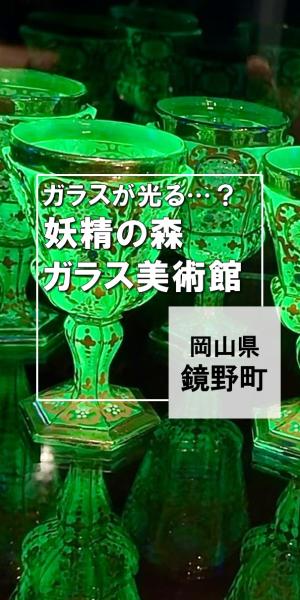 ガラスの森美術館インスタサムネイル