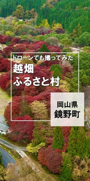 越畑ふるさと村インスタサムネイル