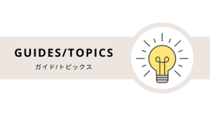 ガイドトピック