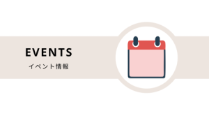 イベント情報