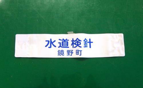 水道検針員腕章