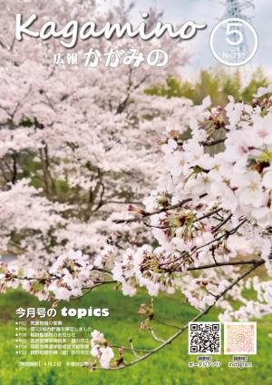広報かがみの2026年5月号表紙