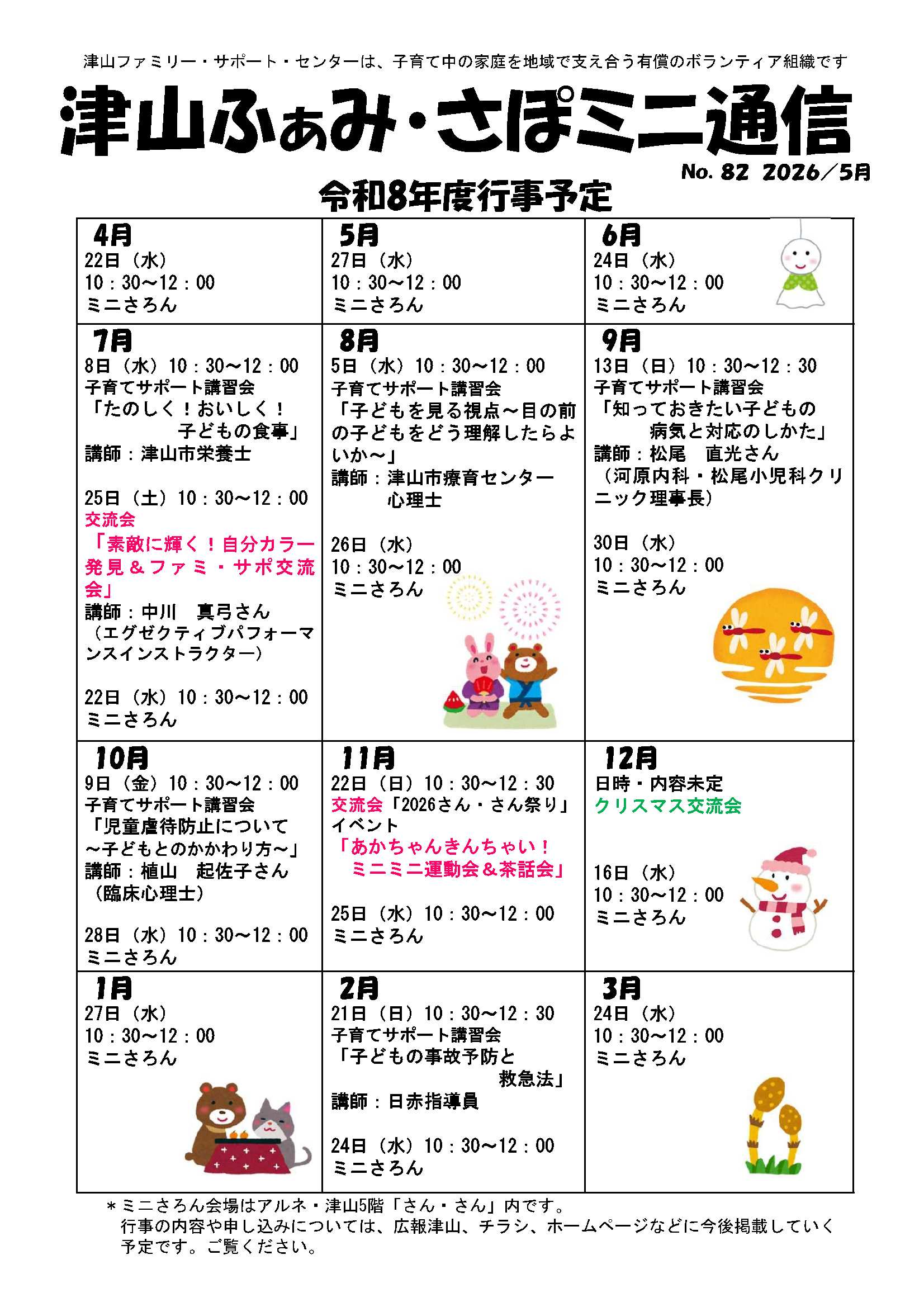 津山ふぁみ・さぽミニ通信