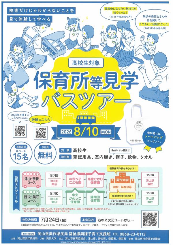 保育所等見学バスツアー