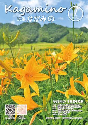 広報７月号表紙
